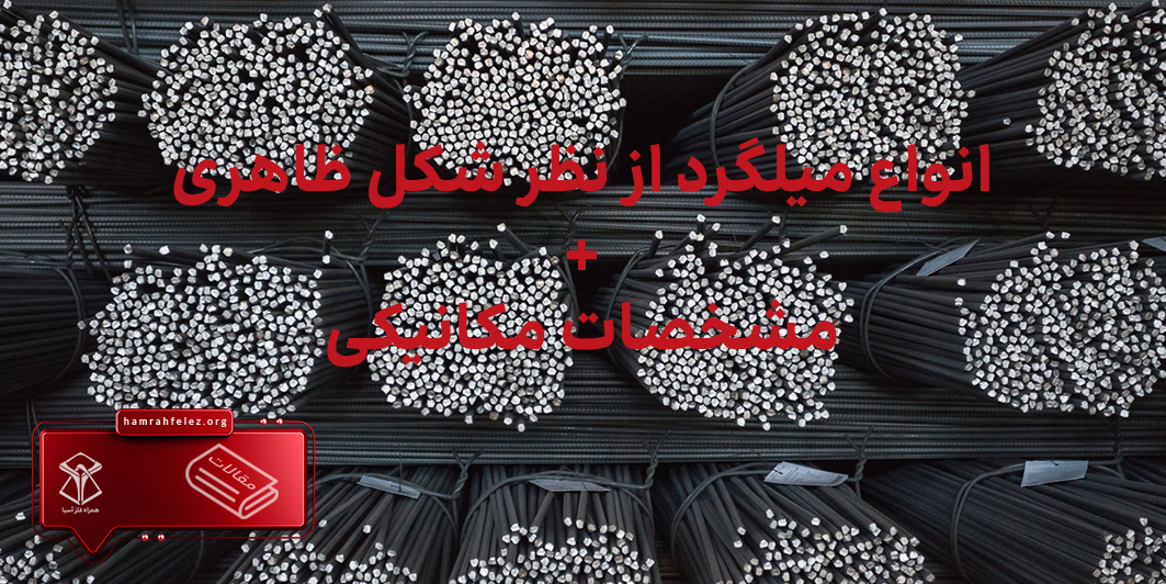 انواع میلگرد از نظر شکل ظاهری کدام است؟